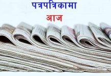 आजको पत्रपत्रिकामा के के छन् ?