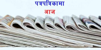 आजको पत्रपत्रिकामा के के छन् ?