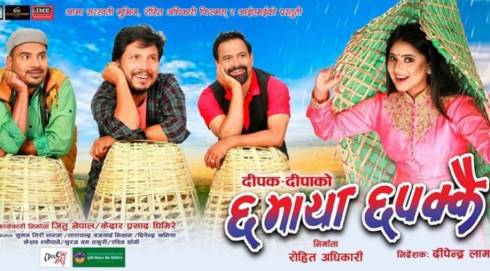 छ माया छपक्कै’को फस्टलुक पोस्टर सार्वजनिक