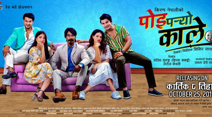 ‘पोई पर्यो काले’को फस्टलुक सार्वजनिक