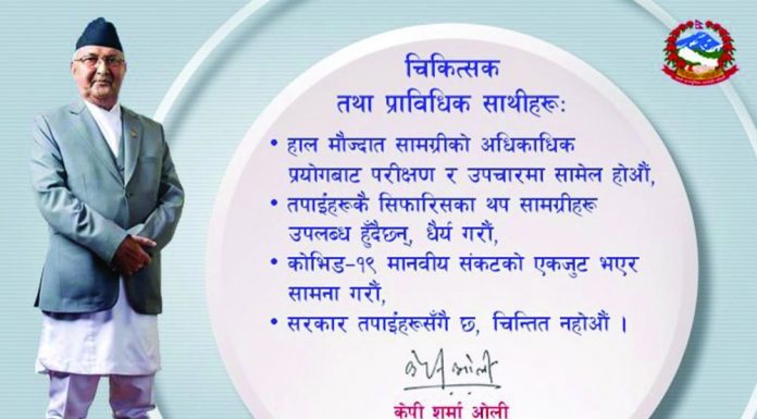 चिकित्सक र स्वास्थ्य प्राविधिकलाई प्रधानमन्त्रीको आग्रह( सरकार तपाईंहरु सँगै छ, चिन्तित नहोऔं