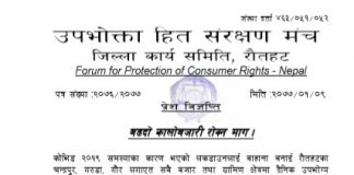 महामारीमा पनि उपभोक्ता ठगिएको भन्दै मंचको विज्ञप्ती