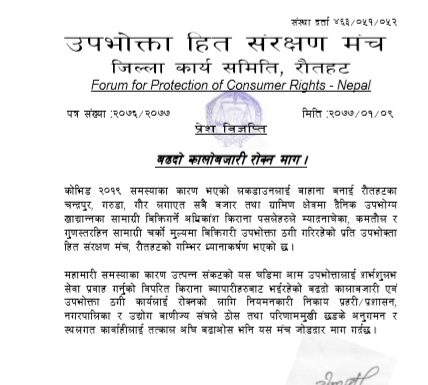 महामारीमा पनि उपभोक्ता ठगिएको भन्दै मंचको विज्ञप्ती