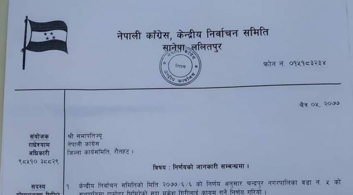 चन्द्रपुर वडा नम्बर ५ को सभापतिमा नेता गिरिनै कायम