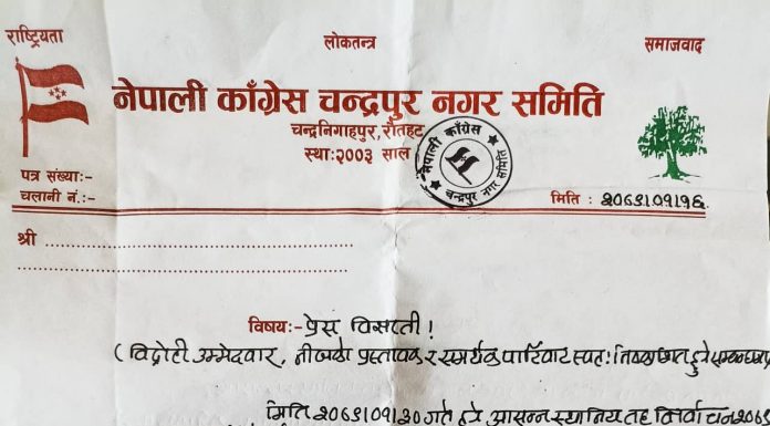 नेपाली काग्रेंस चन्द्रपुर नगर समितिद्धारा प्रेस बिज्ञप्ती