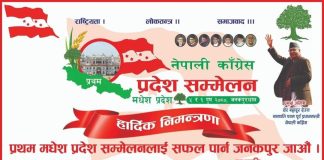जनकपुरधाममा नेपाली कांग्रेसको मधेस सम्मेलन सुरू हुँदै