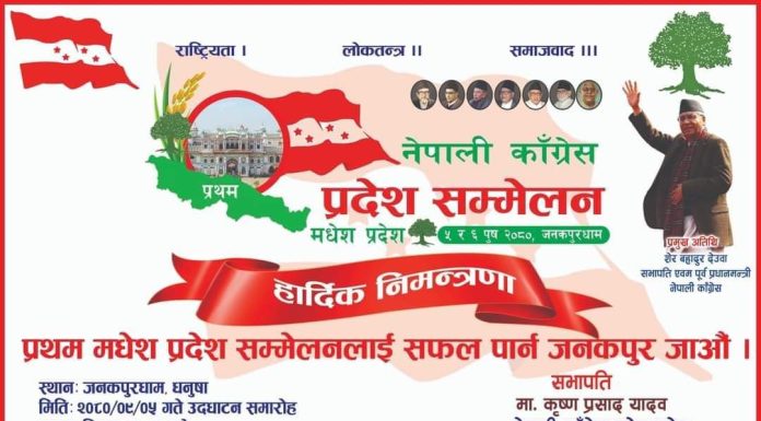 जनकपुरधाममा नेपाली कांग्रेसको मधेस सम्मेलन सुरू हुँदै