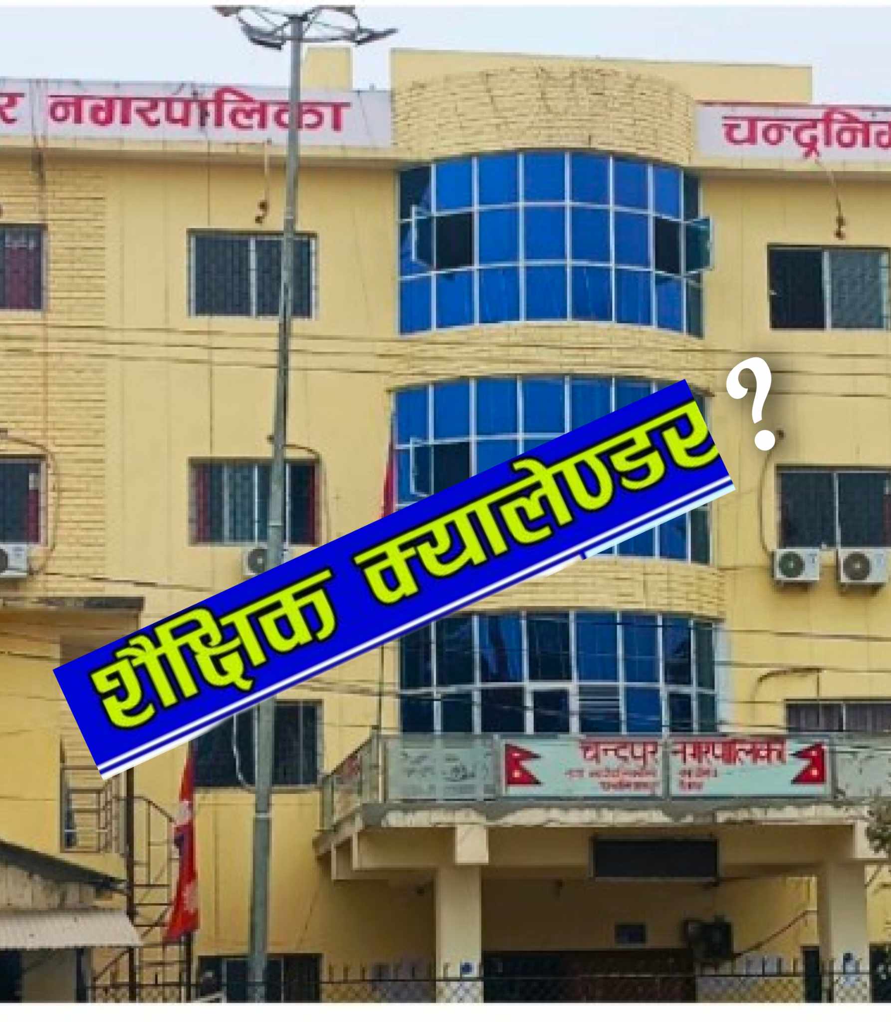 देशकै शैक्षिक “हब” बनाउने दाबी गर्ने चन्द्रपुरले किन बनाएन शैक्षिक क्यालेण्डर ?