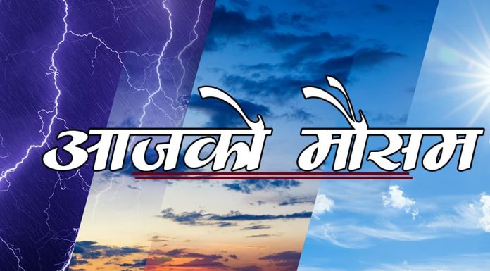 कस्तो रहनेछ आजको मौसम ?